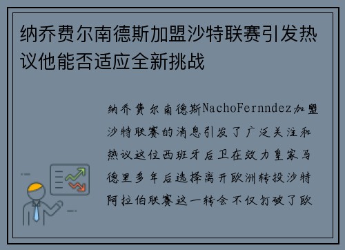 纳乔费尔南德斯加盟沙特联赛引发热议他能否适应全新挑战