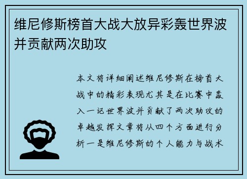 维尼修斯榜首大战大放异彩轰世界波并贡献两次助攻