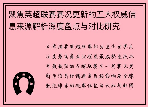 聚焦英超联赛赛况更新的五大权威信息来源解析深度盘点与对比研究