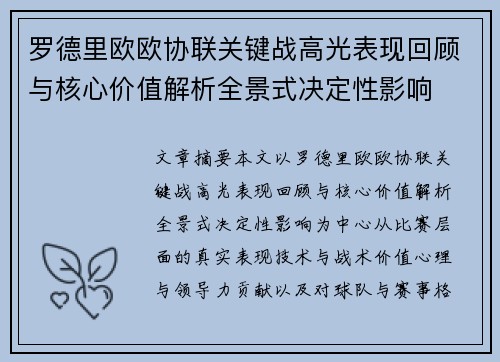 罗德里欧欧协联关键战高光表现回顾与核心价值解析全景式决定性影响