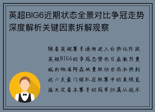 英超BIG6近期状态全景对比争冠走势深度解析关键因素拆解观察