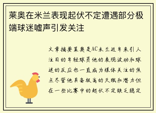 莱奥在米兰表现起伏不定遭遇部分极端球迷嘘声引发关注