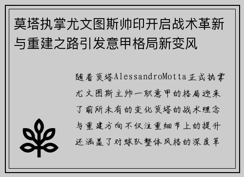 莫塔执掌尤文图斯帅印开启战术革新与重建之路引发意甲格局新变风