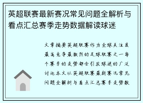 英超联赛最新赛况常见问题全解析与看点汇总赛季走势数据解读球迷