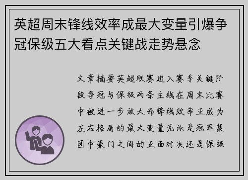 英超周末锋线效率成最大变量引爆争冠保级五大看点关键战走势悬念