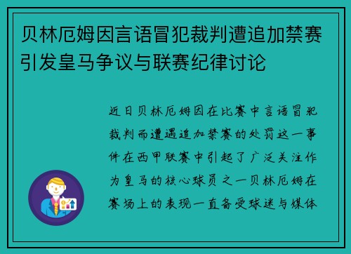 贝林厄姆因言语冒犯裁判遭追加禁赛引发皇马争议与联赛纪律讨论