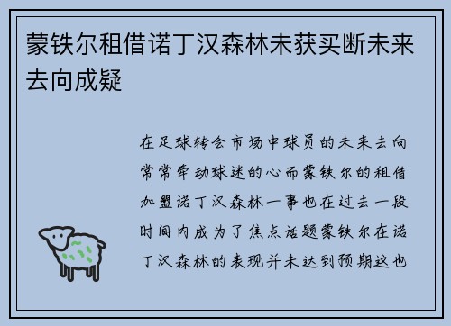 蒙铁尔租借诺丁汉森林未获买断未来去向成疑