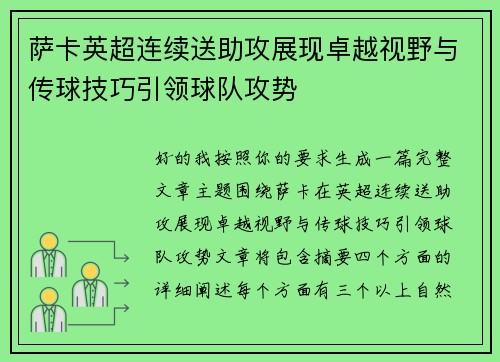 萨卡英超连续送助攻展现卓越视野与传球技巧引领球队攻势