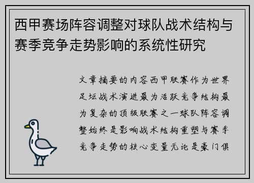 西甲赛场阵容调整对球队战术结构与赛季竞争走势影响的系统性研究
