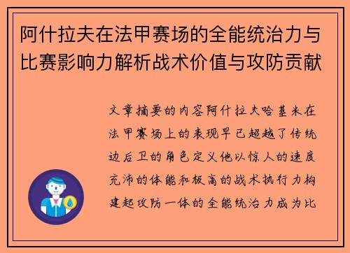 阿什拉夫在法甲赛场的全能统治力与比赛影响力解析战术价值与攻防贡献评估