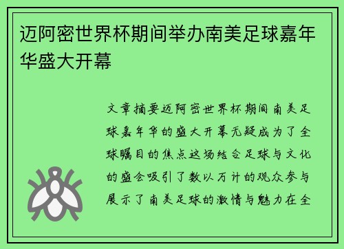 迈阿密世界杯期间举办南美足球嘉年华盛大开幕