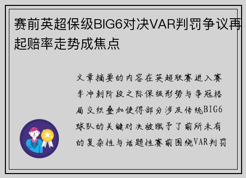 赛前英超保级BIG6对决VAR判罚争议再起赔率走势成焦点