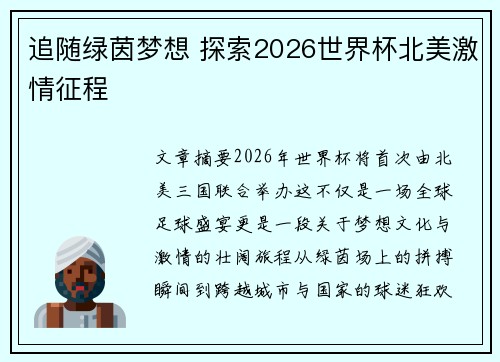 追随绿茵梦想 探索2026世界杯北美激情征程