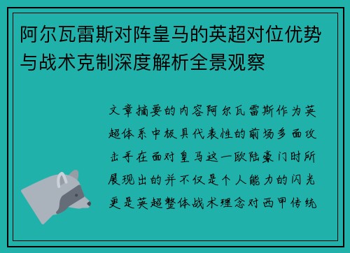 阿尔瓦雷斯对阵皇马的英超对位优势与战术克制深度解析全景观察