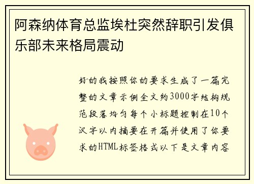 阿森纳体育总监埃杜突然辞职引发俱乐部未来格局震动