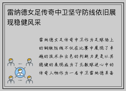 雷纳德女足传奇中卫坚守防线依旧展现稳健风采