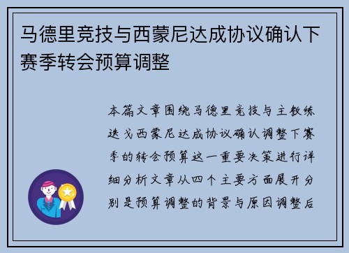 马德里竞技与西蒙尼达成协议确认下赛季转会预算调整