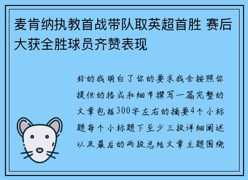 麦肯纳执教首战带队取英超首胜 赛后大获全胜球员齐赞表现