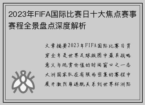 2023年FIFA国际比赛日十大焦点赛事赛程全景盘点深度解析