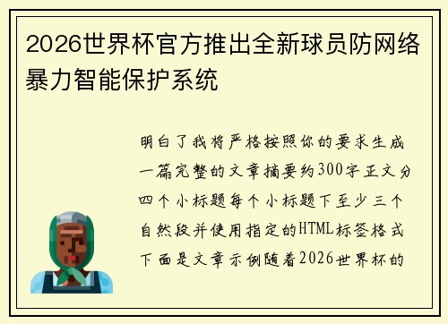 2026世界杯官方推出全新球员防网络暴力智能保护系统