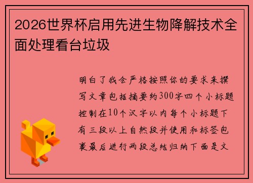 2026世界杯启用先进生物降解技术全面处理看台垃圾