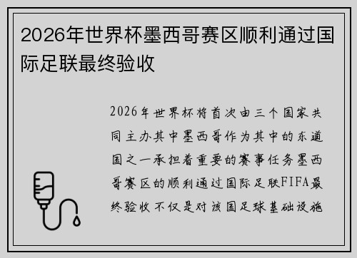 2026年世界杯墨西哥赛区顺利通过国际足联最终验收