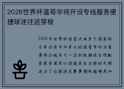 2026世界杯温哥华将开设专线服务便捷球迷往返穿梭