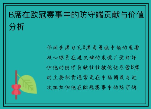 B席在欧冠赛事中的防守端贡献与价值分析