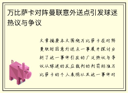 万比萨卡对阵曼联意外送点引发球迷热议与争议