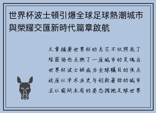 世界杯波士頓引爆全球足球熱潮城市與榮耀交匯新時代篇章啟航