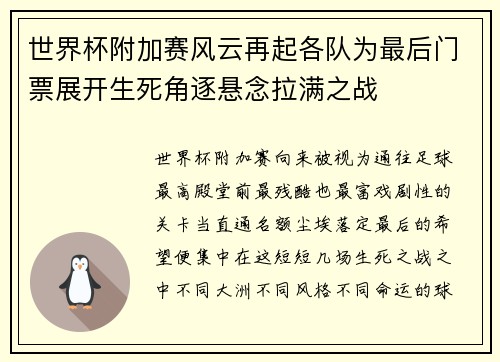 世界杯附加赛风云再起各队为最后门票展开生死角逐悬念拉满之战