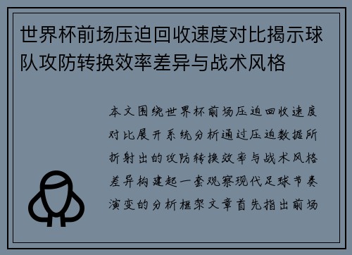 世界杯前场压迫回收速度对比揭示球队攻防转换效率差异与战术风格