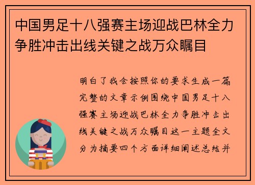 中国男足十八强赛主场迎战巴林全力争胜冲击出线关键之战万众瞩目
