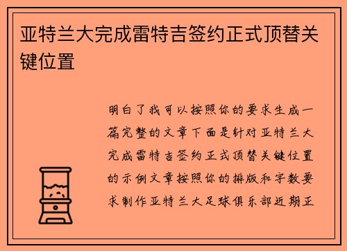 亚特兰大完成雷特吉签约正式顶替关键位置