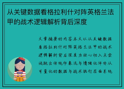 从关键数据看格拉利什对阵英格兰法甲的战术逻辑解析背后深度
