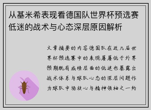 从基米希表现看德国队世界杯预选赛低迷的战术与心态深层原因解析