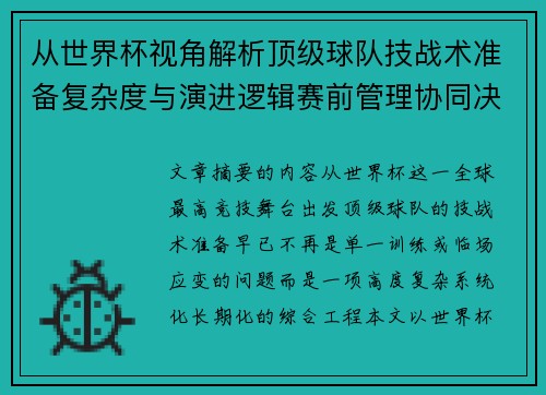从世界杯视角解析顶级球队技战术准备复杂度与演进逻辑赛前管理协同决策