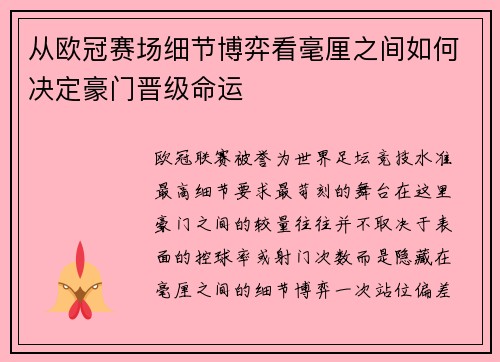 从欧冠赛场细节博弈看毫厘之间如何决定豪门晋级命运