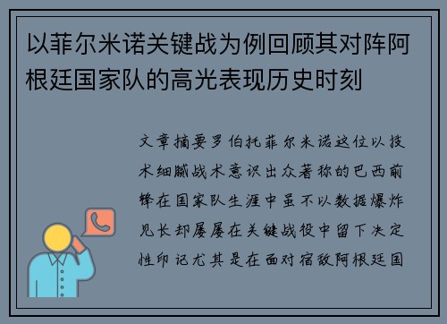 以菲尔米诺关键战为例回顾其对阵阿根廷国家队的高光表现历史时刻
