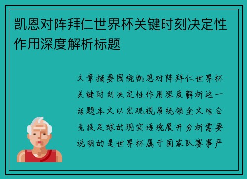 凯恩对阵拜仁世界杯关键时刻决定性作用深度解析标题