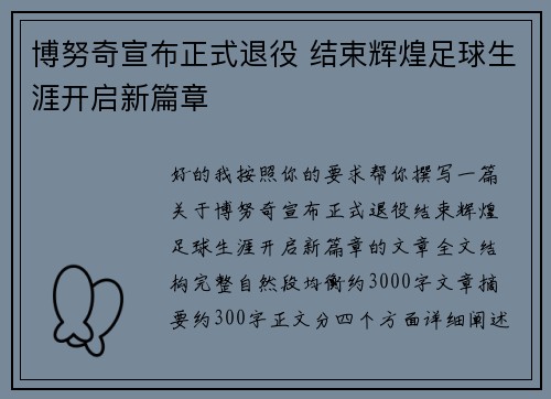 博努奇宣布正式退役 结束辉煌足球生涯开启新篇章