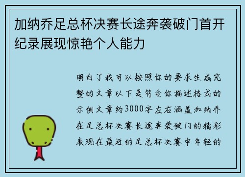 加纳乔足总杯决赛长途奔袭破门首开纪录展现惊艳个人能力