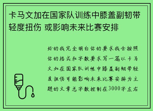 卡马文加在国家队训练中膝盖副韧带轻度扭伤 或影响未来比赛安排