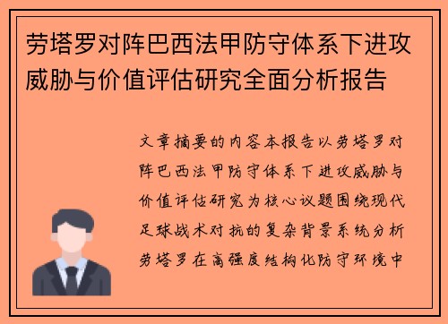 劳塔罗对阵巴西法甲防守体系下进攻威胁与价值评估研究全面分析报告