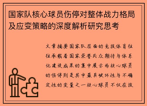 国家队核心球员伤停对整体战力格局及应变策略的深度解析研究思考