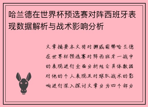哈兰德在世界杯预选赛对阵西班牙表现数据解析与战术影响分析