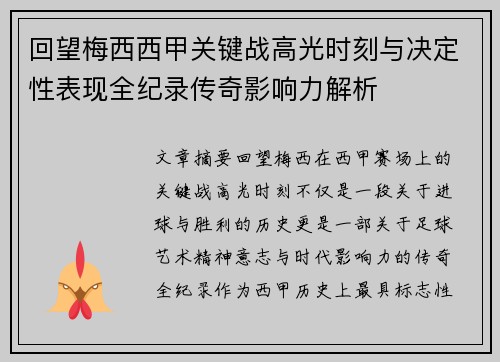 回望梅西西甲关键战高光时刻与决定性表现全纪录传奇影响力解析