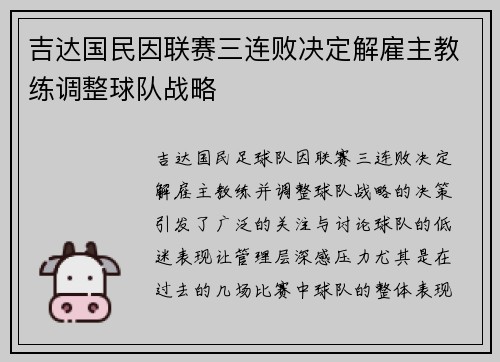 吉达国民因联赛三连败决定解雇主教练调整球队战略