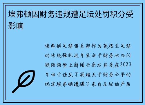 埃弗顿因财务违规遭足坛处罚积分受影响