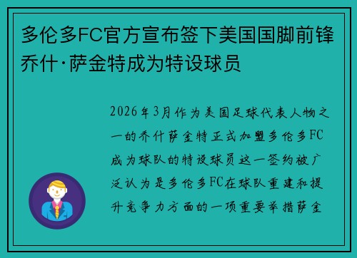 多伦多FC官方宣布签下美国国脚前锋乔什·萨金特成为特设球员 多伦多FC官方宣布签下美国国脚前锋乔什·萨金特成为特设球员